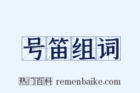 号笛组词是什么意思的图片